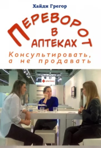 Переворот в аптеках. Консультировать, а не продавать. Грегор Х.