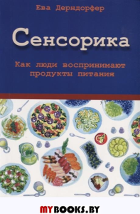 Сенсорика. Как люди воспринимают продукты питания. . Дерндорфер Е..