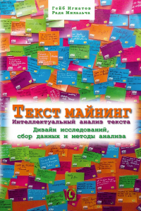 Текст майнинг. Интеллектуальный анализ текста. . Игнатов Г., Михальча Р..