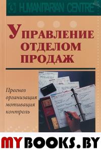 Управление отделом продаж. Прогноз, организация, мотивация, контроль. Цыбульский К.