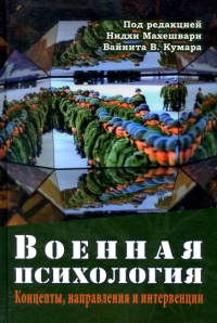 Военная психология. . Махешвари Н., Кумара В. (Ред.).