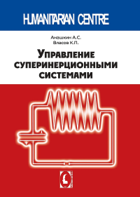 Управление суперинерционными системами. . Анашкин А.С., Власов К..