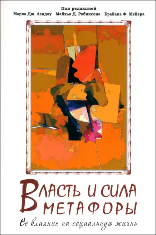 Власть и сила метафоры. Ее влияние на социальную жизнь.