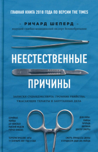 Неестественные причины. Записки судмедэксперта: громкие убийства, ужасающие теракты и запутанные дела