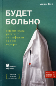 Будет больно: история врача, ушедшего из профессии на пике карьеры. Кэй А.