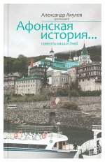 Афонская история... повесть наших дней. Александр (Акулов), протоиерей
