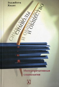 Символы и общество. Интерпретативная социология. Халас Э.