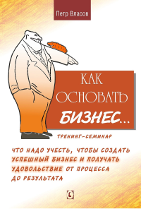 Как основать бизнес…. Власов П.