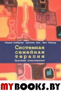 Системная семейная терапия. Практики психотерапии