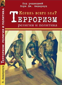 Корень всего зла? Терроризм: религия и политика. . Лори Дж. Андервуд (Ред.).