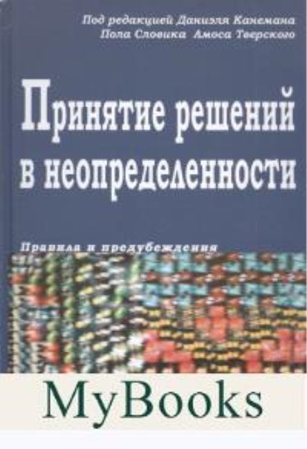 Принятие решений в неопределенности. Правила и предубеждения. 4-е издание