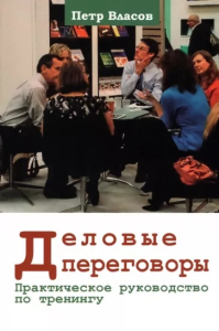 Деловые переговоры. Практическое руководство по тренингу. . Власов П.К..