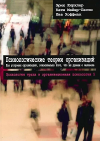 Психологические теории организаций. Кирхлер Э., Майер-Пести К., Хоффман Е.