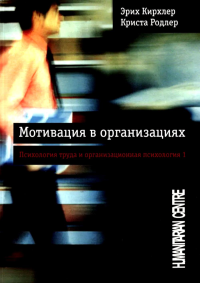 Мотивация в организациях. Кирхлер Э., Родлер К.