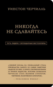 Уинстон Черчилль. Никогда не сдавайтесь. Черчилль Уинстон