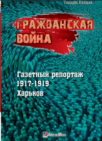 Гражданская война. Газетный репортаж 1917-1919 гг.. Ижицкий Г.