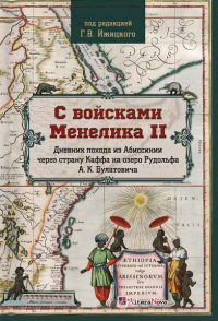 С войсками Менелика II. Дневник похода из Абиссинии через страну Каффа на озере Рудольфа А. К. Булатовича.