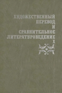 Художественный перевод и сравнительное литературоведение: сборник научных трудов. Вып.X. . Жаткин Д.Н. (Ред.). Вып.X