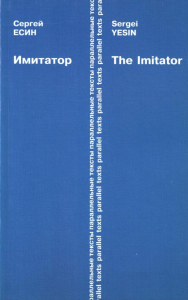 Имитатор = The Imitator / Перевод на англ. текста Э. Мосс, предисловия, статьи А. Павленко. На русском и английском языках. (Серия: Параллельные тексты). Есин С.Н.