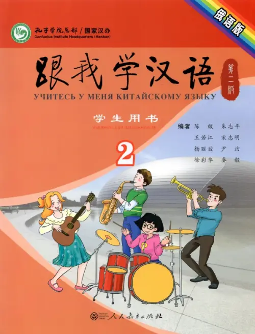 Учи китайский со мной 2. Student's Book. Учебник для школьников. Chen Fu