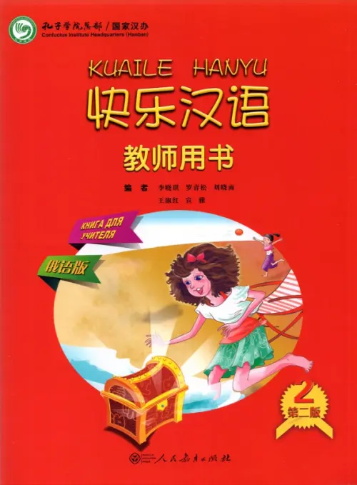 Веселый китайский 2. Книга для учителя. Li Xiaoqi