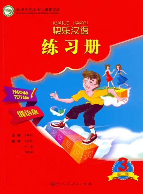 Веселый китайский 3. Рабочая тетрадь. Li Xiaoqi