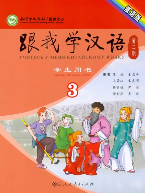 Учи китайский со мной 3. Student's Book. Учебник для школьников. Chen Fu