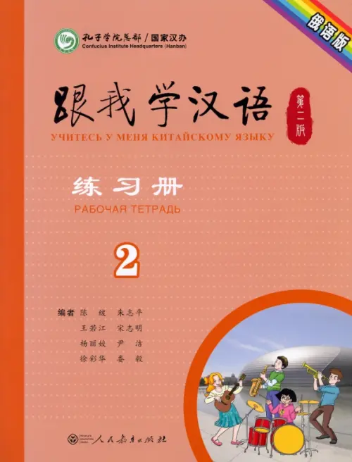Учи китайский со мной 2. Рабочая тетрадь. Chen Fu