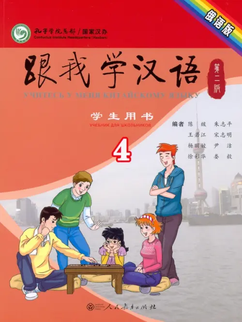 Учи китайский со мной 4. Student's Book. Учебник для школьников. Chen Fu
