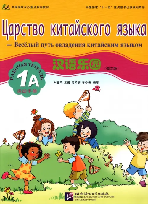 Царство китайского языка. Веселый путь овладения китайским языком. Рабочая тетрадь 1А.