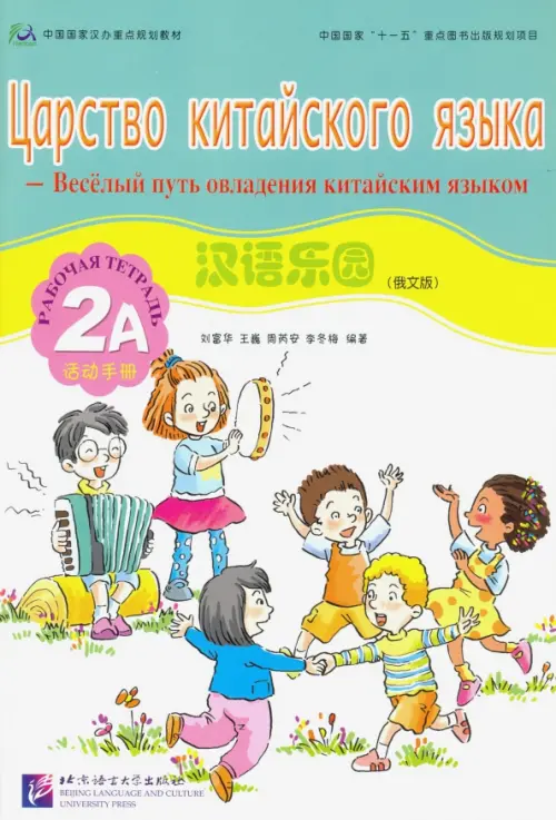 Царство китайского языка. Веселый путь овладения китайским языком. Рабочая тетрадь 2А.