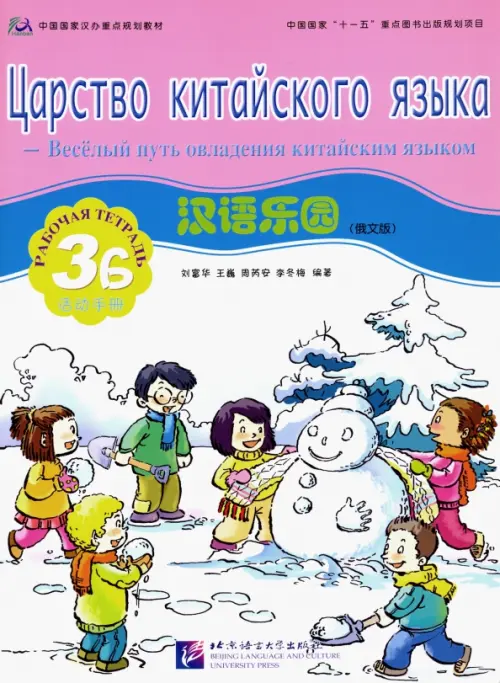 Царство китайского языка. Веселый путь овладения китайским языком. Рабочая тетрадь 3Б.