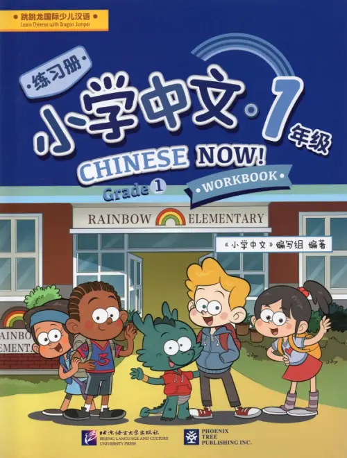 Chinese Now! (Grade 1) (Workbook).