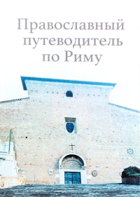 Православный путеводитель по Риму. Фурсова А. (Ред.)