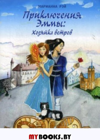 Приключения Эммы: Хозяйка ветров: сказочная повесть