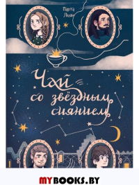Чай со звездным сиянием. Льян М.