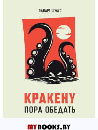 Кракену пора обедать. Шулус Э.
