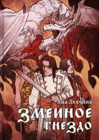 Змеиное гнездо: роман. . Лехчина Я.Animedia Company