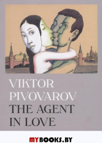 The agent in love. Pivovarov V.