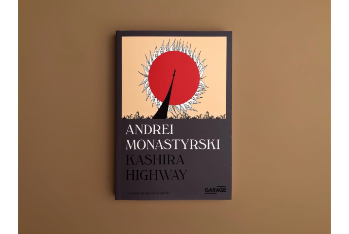 Kashira Highway. Monastyrski A.