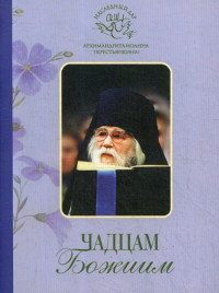 Иоанн (Крестьянкин), архимандрит. Чадцам Божиим (Свято-Успенский Псково-Печерский м.) (Архим. И. Крестьянкин)