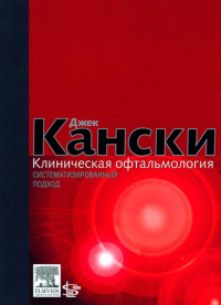 Клиническая офтальмология: систематизированный подход. 2-е изд