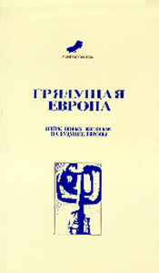 Грядущая Европа. Очерк новых взглядов на будущее Европы. Фуше М. (Ред.)