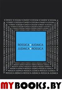 Rossica Judaica - Judaica Rossica.