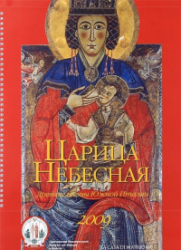 Царица Небесная. Древние иконы Южной Италии. Книга-календарь 2009. Michel Berger, Valentino Pace