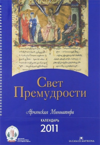 Свет Премудрости. Армянская Миниатюра. Книга-календарь 2011. Ператонер А.