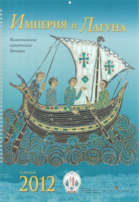 Империя и Лагуна. Византийские памятники Венеции. Книга-календарь 2012. Орецкая И. (Ред.)