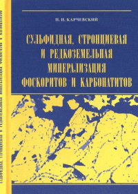 Сульфидная, стронциевая и редкоземельная минерализация фоскоритов и карбонатитов Турьинского массива и месторождения Люлекоп (ЮАР). Карчевский П.И.