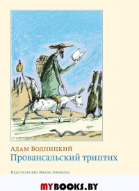 Провансальский триптих. Водницкий А.