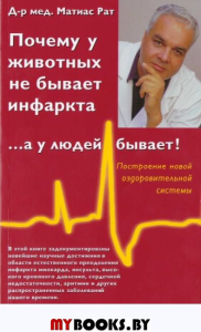 Почему у животных не бывает инфаркта,  ... а у людей бывает!. Д-р Матиас Рат